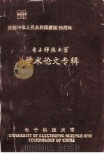 电子科技大学学术论文专辑   1999  PDF电子版封面    刘盛纲主编 