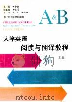 大学英语阅读与翻译教程  上   1998  PDF电子版封面  7810438670  钟华森主编；曾佑昌副主编 