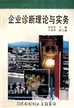 企业诊断理论与实务   1996  PDF电子版封面  7504621617  宋绍华主编；王春辉副主编 