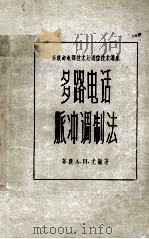 多路电话脉冲调制法   1957  PDF电子版封面    （苏）尤金（А.И.Юдин）著；刘侃译 
