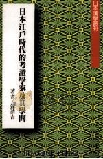 日本江户时代的考证学家及其学问   1998  PDF电子版封面  9571509256  连清吉著 