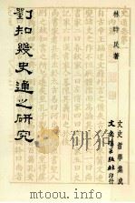 刘知几史通研究（1987 PDF版）