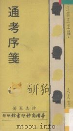 通考序笺   1974  PDF电子版封面    陈志宪著 