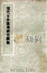 现代日本汉学研究概观   1972  PDF电子版封面  01451634  梁容若著 