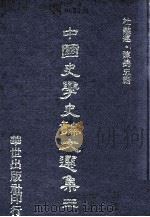 中国史学史论文选集  3   1980  PDF电子版封面    杜维运，陈锦忠编 