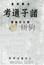 诸子通考   1978  PDF电子版封面    蒋伯潜编著 