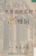 师范外国历史  上册   1965  PDF电子版封面    夏德仪 