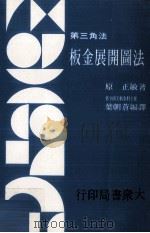 第三角法板金展开图法   1975  PDF电子版封面  90275425  原正敏著；叶朝苍编译 