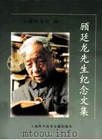 顾廷龙先生纪念文集（1999 PDF版）