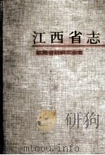 江西省纺织工业志   1993  PDF电子版封面  7503508043  丘善道主编 