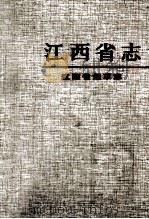 江西省烟草志（1998 PDF版）