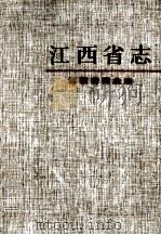 江西省商业志（1998 PDF版）