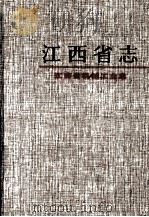 江西省机械工业志（1999 PDF版）
