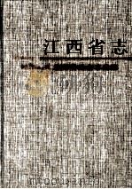 江西省冶金工业志（1999 PDF版）