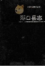 湖口县志（1992 PDF版）