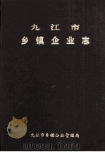 九江市乡镇企业志（1998 PDF版）