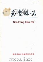 南丰县志（1994 PDF版）