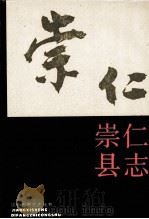 崇仁县志（1990 PDF版）