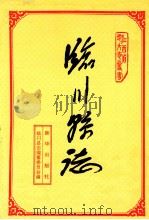 临川县志（1993 PDF版）