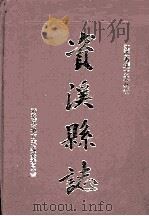 资溪县志（1997 PDF版）