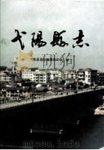 弋阳县志（1991 PDF版）