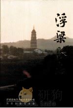 浮梁县志（1999 PDF版）