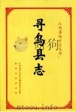 寻乌县志（1996 PDF版）