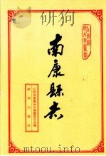 南康县志（1993 PDF版）