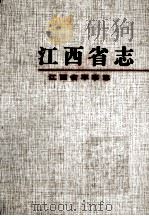 江西省军事志（1997 PDF版）