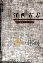 江西省志  81  江西省劳改劳教志（1994 PDF版）