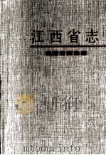 江西省志  43  江西省财政志   1998  PDF电子版封面    江西省地方志编纂委员会 