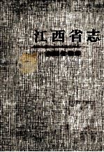 江西省志  73  江西省档案志（1998 PDF版）