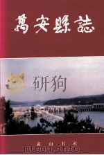 万安县志（1996 PDF版）