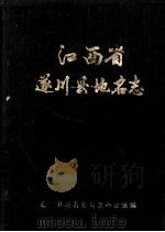 江西省遂川县地名志（1987 PDF版）