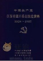 中国共产党江西省遂川县组织史资料  1926-1987.10（ PDF版）