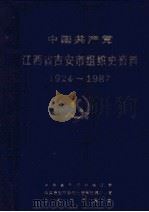 中国共产党江西省吉安县组织史资料  1924-1987（1990 PDF版）