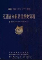 中国共产党江西省永新县组织史资料  1926-1987（1990 PDF版）