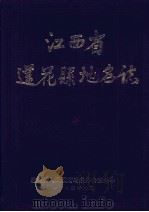 江西省莲花县地名志（1985 PDF版）