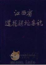 江西省莲花县地名志   1985  PDF电子版封面    莲花县人民政府地名办公室编印，刘丹主编 