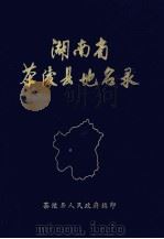 湖南省茶陵县地名录（1982 PDF版）