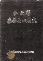 江西省安福县地名志（1986 PDF版）