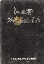 江西省万安县地名志（1987 PDF版）
