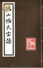 鸿山杨氏宗谱（ PDF版）
