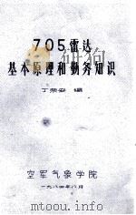705雷达基本原理和勤务知识   1994.08  PDF电子版封面    丁荣安编 