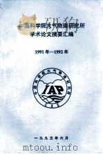 中国科学院大气物理研究所学术论文摘要汇编  1991年-1992年   1993  PDF电子版封面     