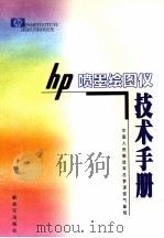 HP喷墨绘图仪技术手册     PDF电子版封面  75065·119  中国人民解放军总参谋部气象局编 