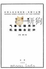 中华人民共和国第一机械工业部 部标准 气象仪器用钟机旋转自记钟（1965 PDF版）