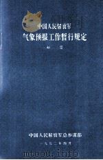 中国人民解放军气象预报工作暂行规定（1992.04 PDF版）