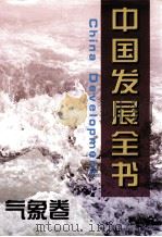 中国发展全书  气象卷（1997 PDF版）