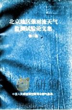 北京地区强对流天气监测试验论文集  第2集     PDF电子版封面     